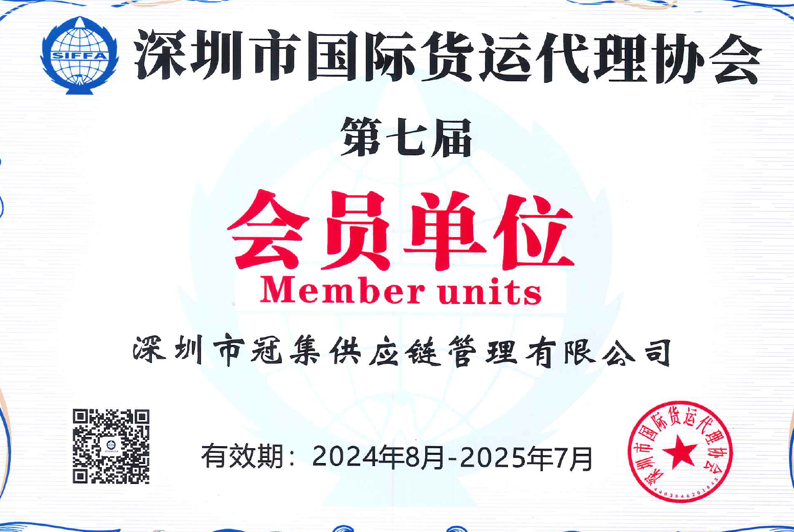 深圳市国际货运代理协会会员证书